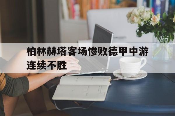 柏林赫塔客场惨败德甲中游连续不胜
