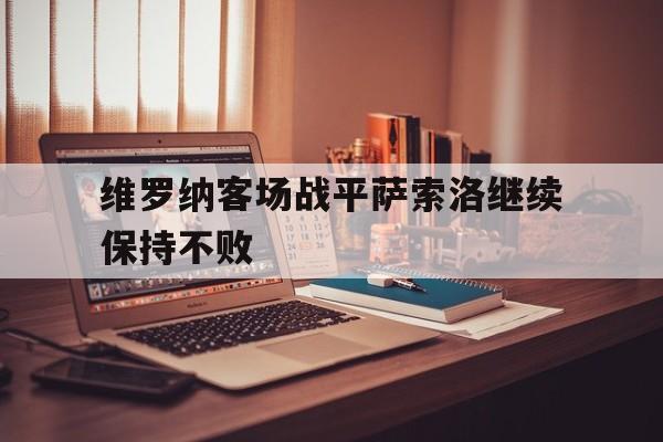 维罗纳客场战平萨索洛继续保持不败